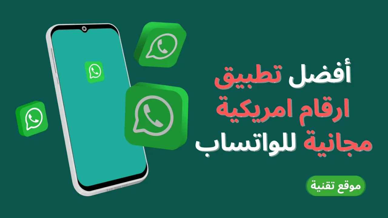 أفضل تطبيق ارقام امريكية مجانية للواتساب