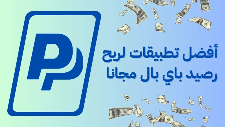 أفضل تطبيقات لربح رصيد باي بال مجانا