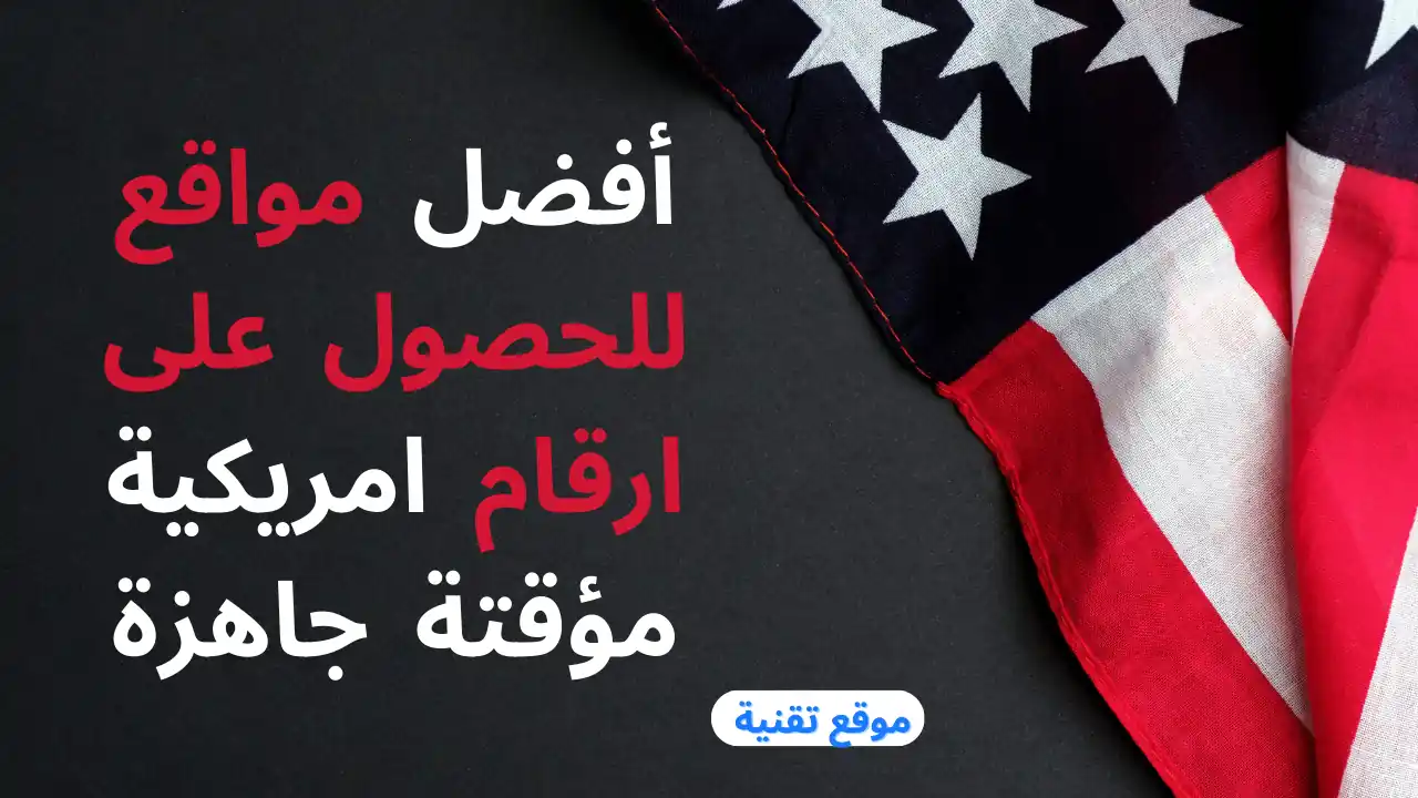 أفضل مواقع للحصول على ارقام امريكية مؤقتة