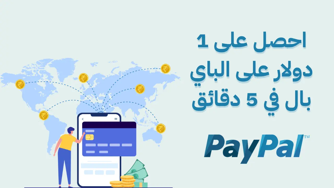 احصل على 1 دولار على الباي بال في 5 دقائق