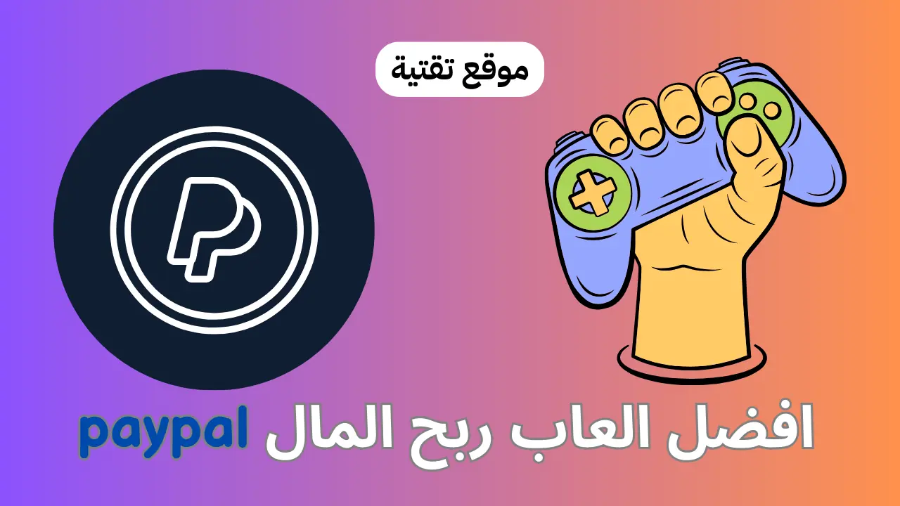 افضل العاب ربح المال paypal