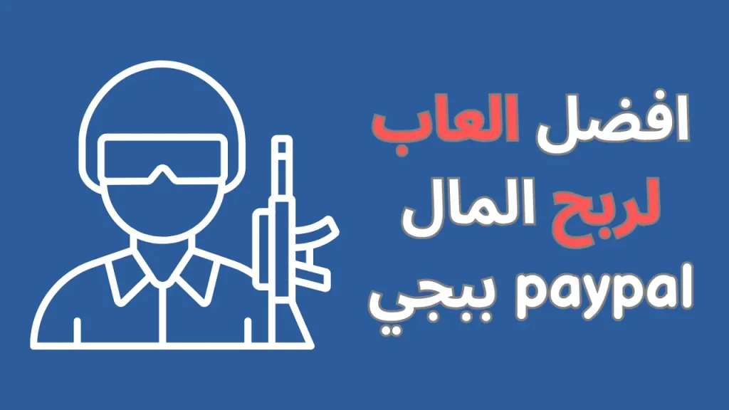 افضل العاب لربح المال paypal ببجي