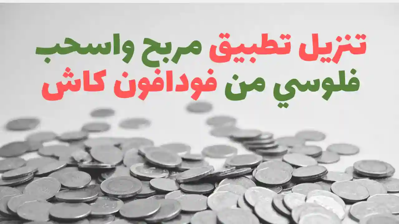 افضل العاب لربح المال والسحب فودافون كاش