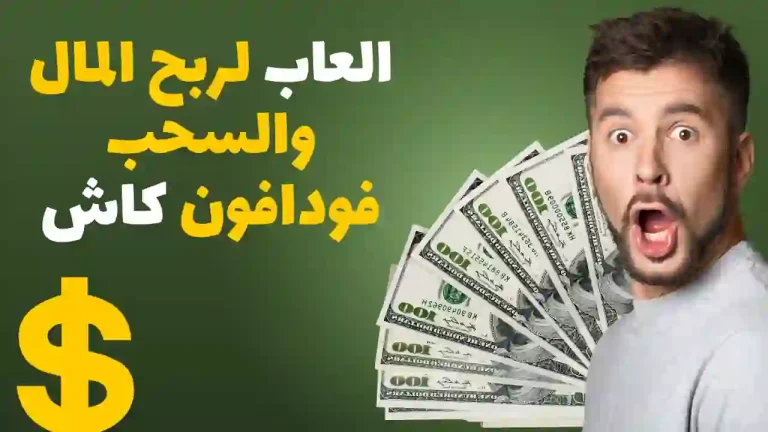 افضل العاب لربح المال والسحب فودافون كاش