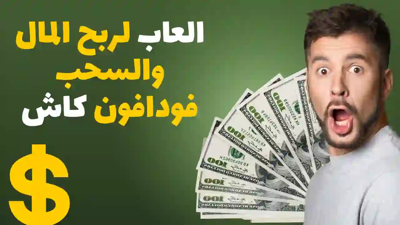 افضل العاب لربح المال والسحب فودافون كاش