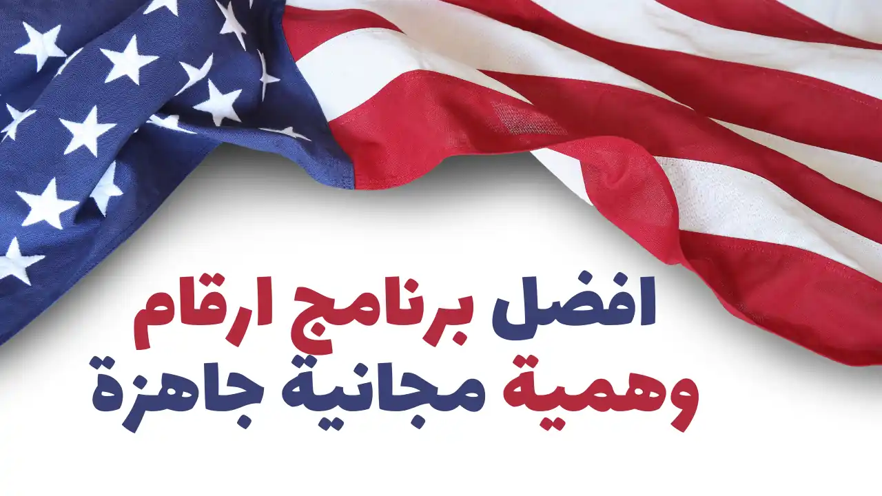 افضل برنامج ارقام وهمية مجانية جاهزة