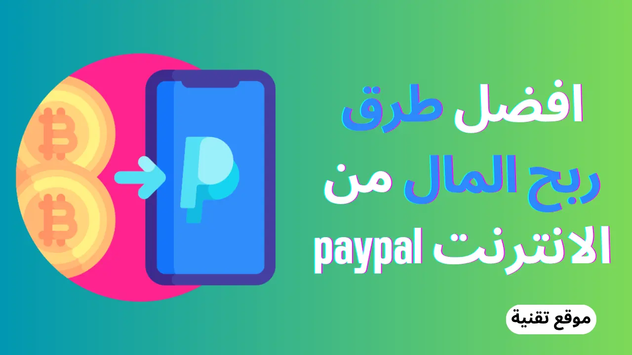 افضل طرق ربح المال من الانترنت paypal