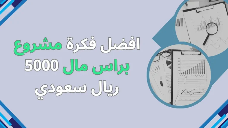 افضل فكرة مشروع براس مال 5000 ريال سعودي