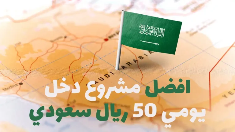 افضل مشروع دخل يومي 50 ريال سعودي