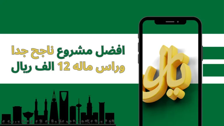 افضل مشروع ناجح جدا وراس ماله 12 الف ريال