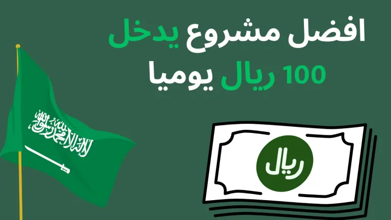 افضل مشروع يدخل 100 ريال يوميا