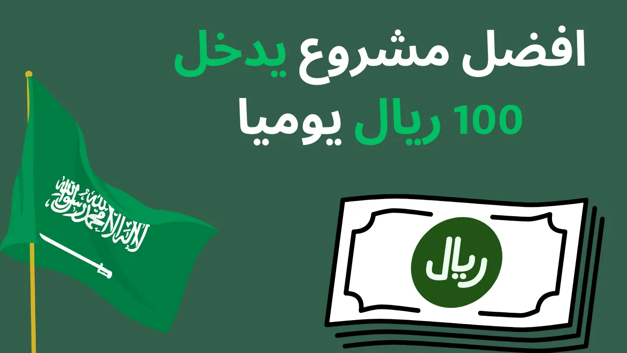 افضل مشروع يدخل 100 ريال يوميا