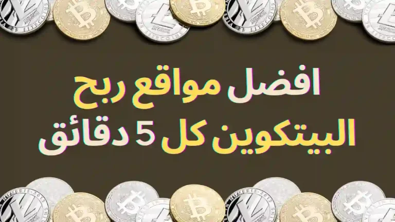افضل مواقع ربح البيتكوين كل 5 دقائق