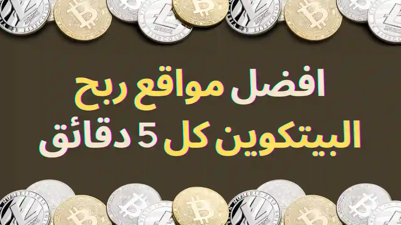 افضل مواقع ربح البيتكوين كل 5 دقائق
