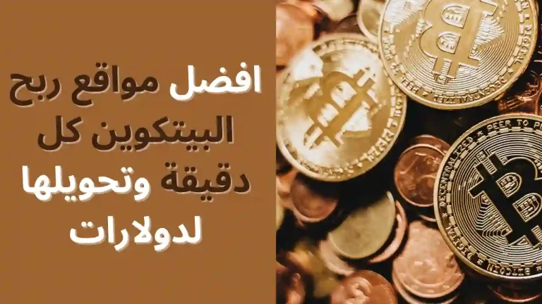 افضل مواقع ربح البيتكوين كل دقيقة وتحويلها لدولارات