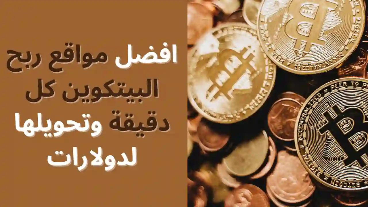 افضل مواقع ربح البيتكوين كل دقيقة وتحويلها لدولارات