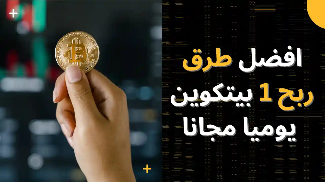 أفضل طرق ربح 1 بيتكوين يوميا