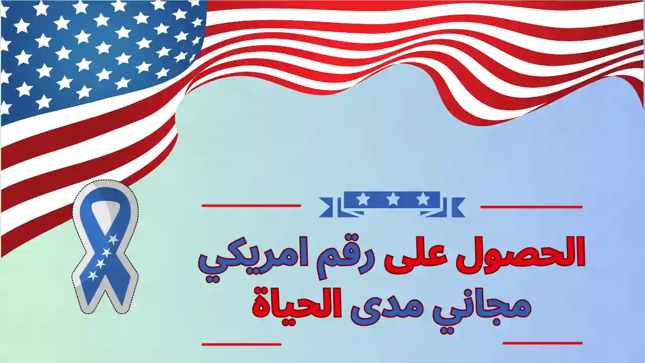 الحصول على رقم امريكي مجاني مدى الحياة