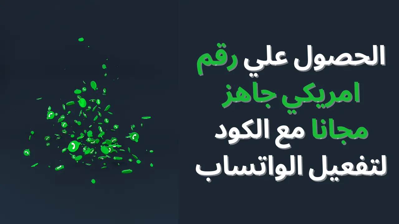 الحصول علي رقم امريكي جاهز مجانا مع الكود لتفعيل الواتساب