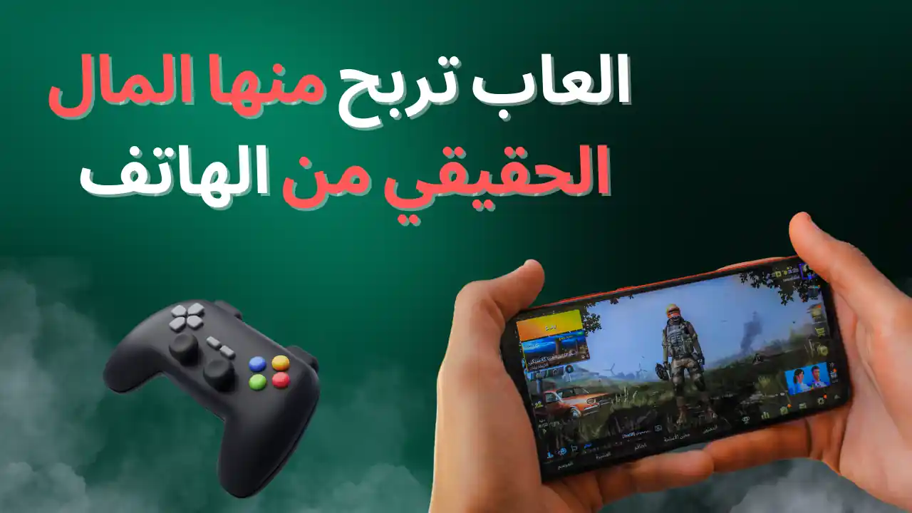 العاب تربح منها المال الحقيقي من الهاتف