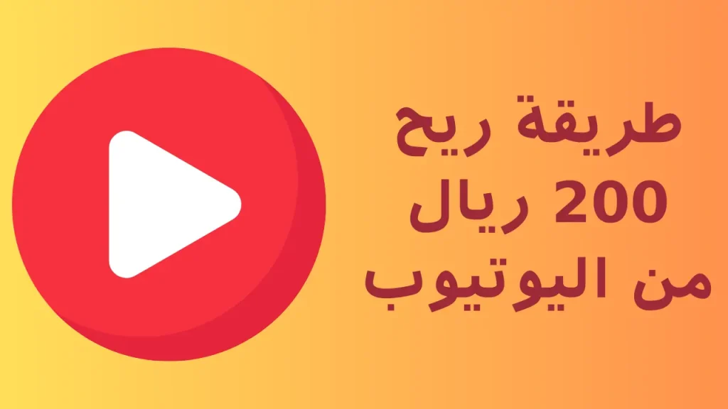 طريقة ريح 200 ريال من اليوتيوب