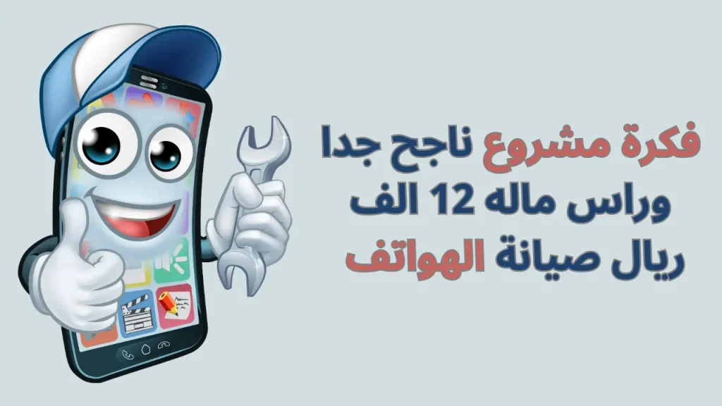 فكرة مشروع ناجح جدا وراس ماله 12 الف ريال صيانة الهواتف