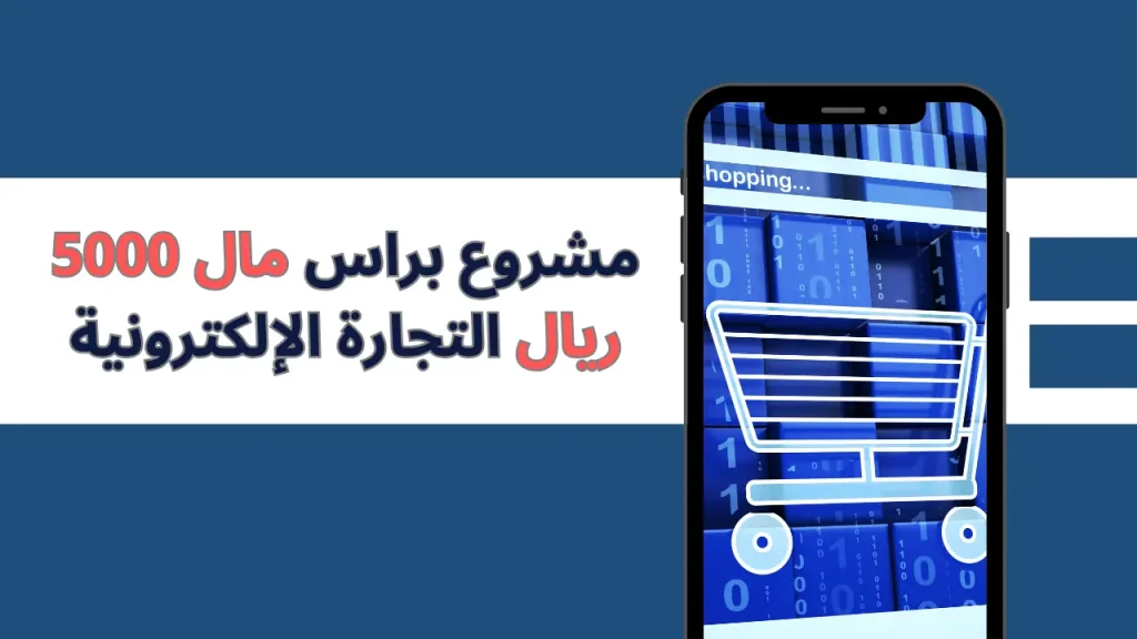 مشروع براس مال 5000 ريال التجارة الإلكترونية