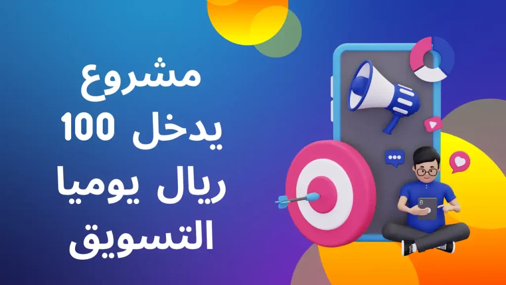 مشروع يدخل 100 ريال يوميا التسويق