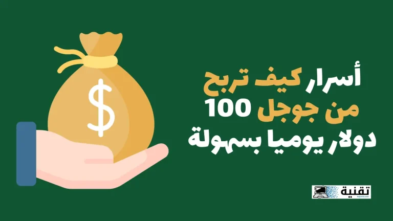 أسرار كيف تربح من جوجل 100 دولار يوميا بسهولة