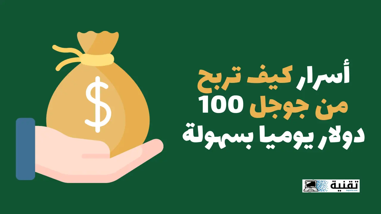 أسرار كيف تربح من جوجل 100 دولار يوميا بسهولة