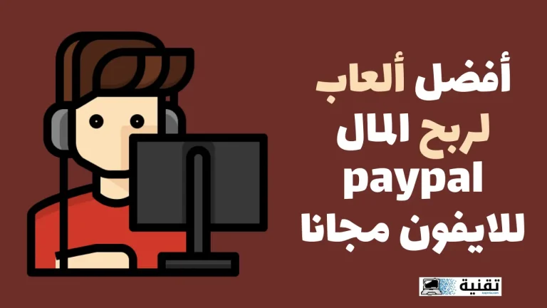أفضل ألعاب لربح المال paypal للايفون مجانا