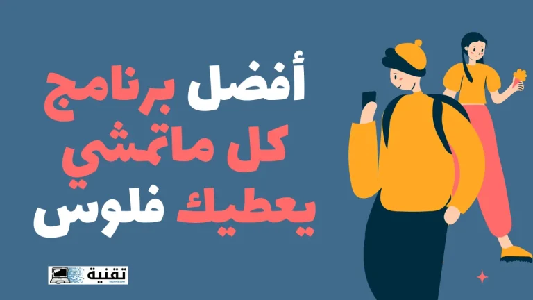 أفضل برنامج كل ماتمشي يعطيك فلوس