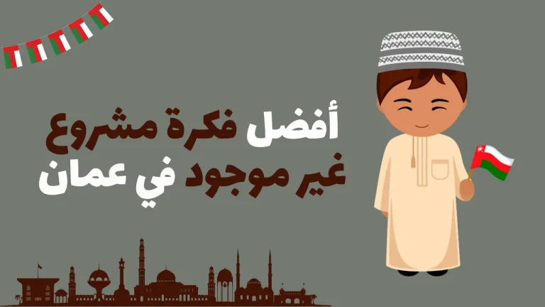 أفضل فكرة مشروع غير موجود في عمان