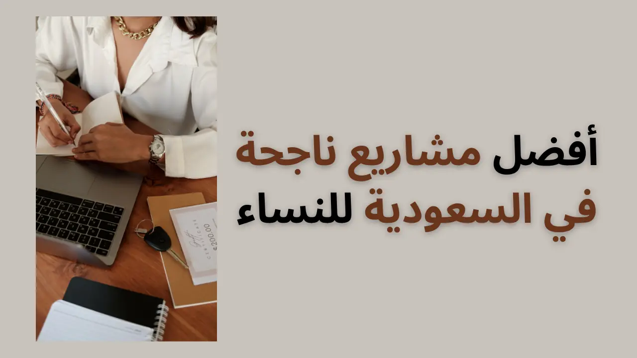 أفضل مشاريع ناجحة في السعودية للنساء