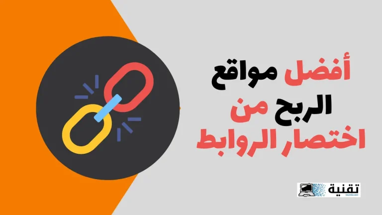 أفضل مواقع الربح من اختصار الروابط