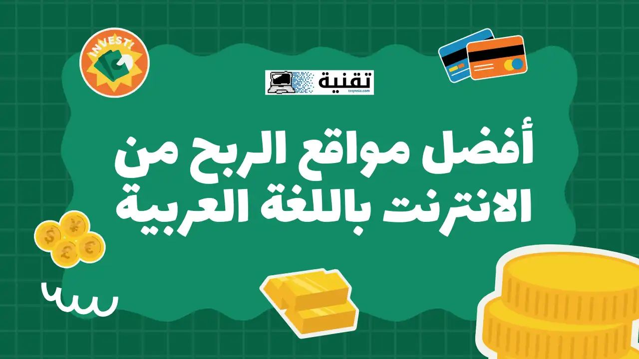 أفضل مواقع الربح من الانترنت باللغة العربية