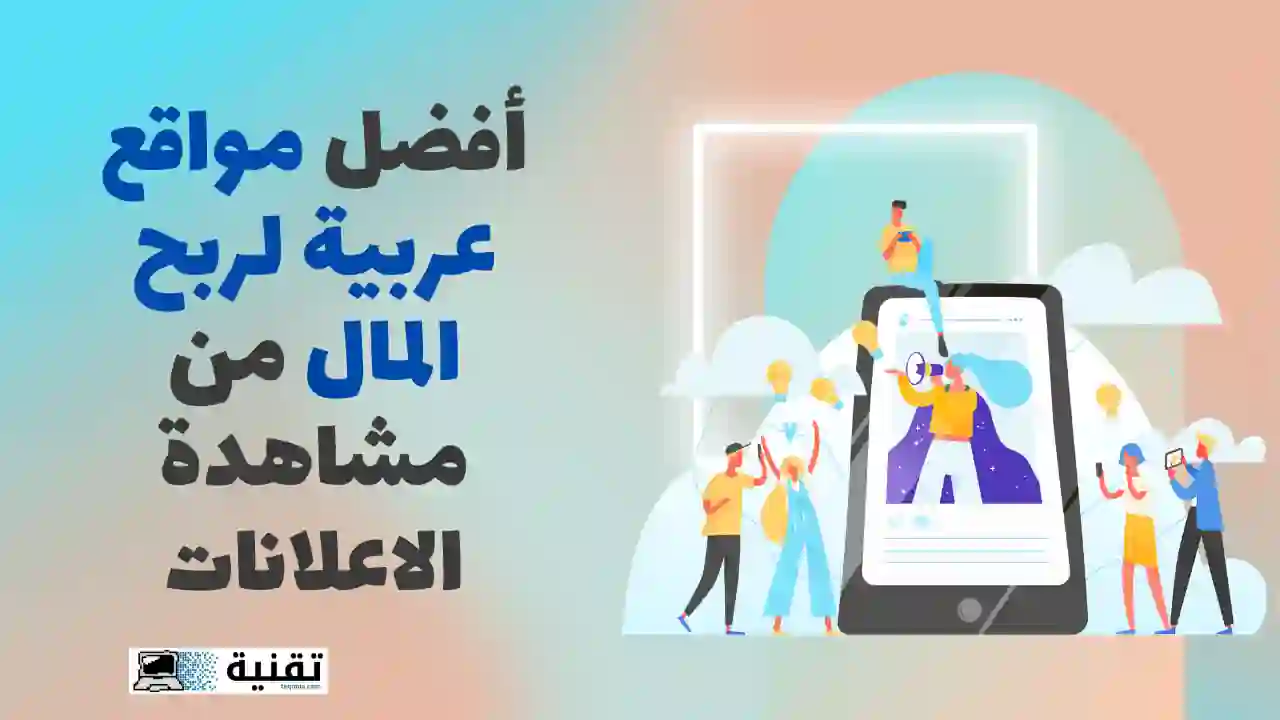 أفضل مواقع لربح المال من مشاهدة الاعلانات