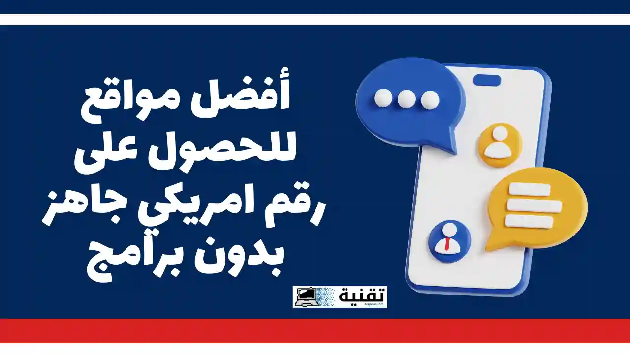 أفضل مواقع للحصول على رقم امريكي جاهز بدون برامج