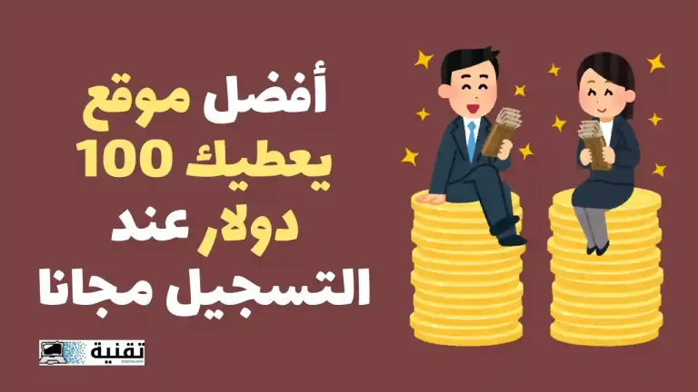 أفضل موقع يعطيك 100 دولار عند التسجيل مجانا