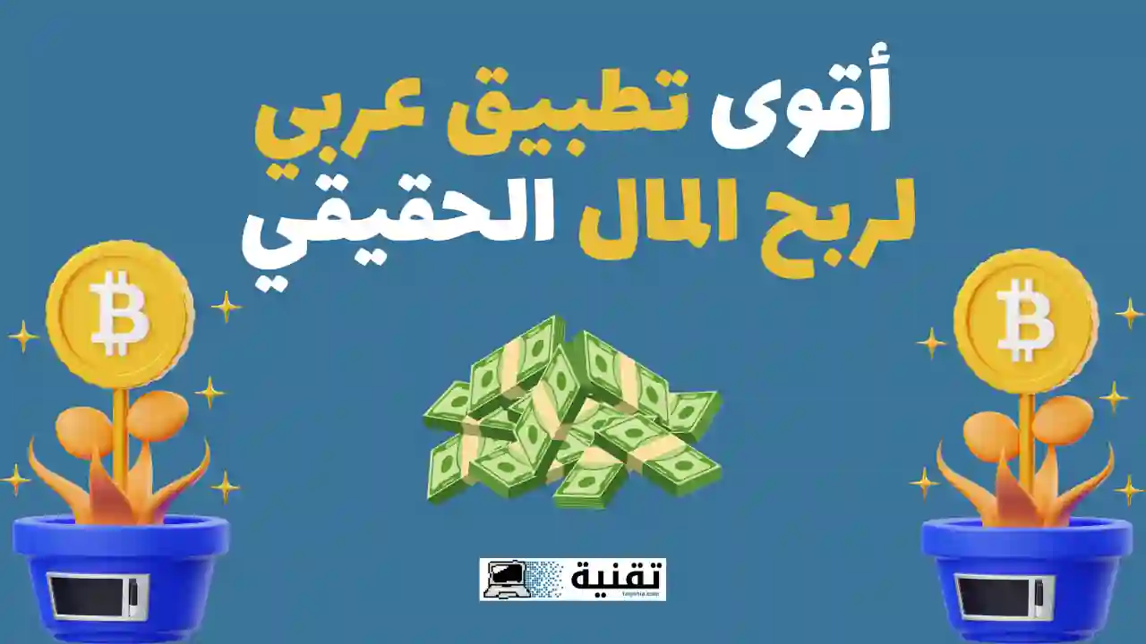 أقوى تطبيق عربي لربح المال الحقيقي بدون خبرة