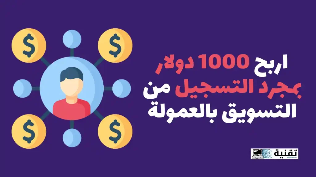 اربح 1000 دولار بمجرد التسجيل من التسويق بالعمولة