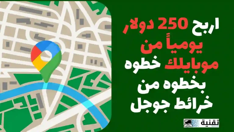 اربح 250 دولار يومياً من موبايلك خطوه بخطوه من خرائط جوجل
