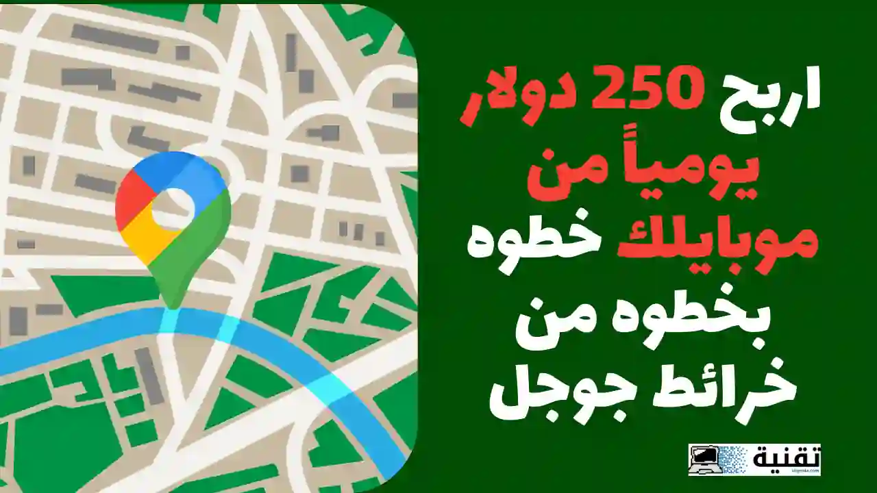 اربح 250 دولار يومياً من موبايلك خطوه بخطوه من خرائط جوجل