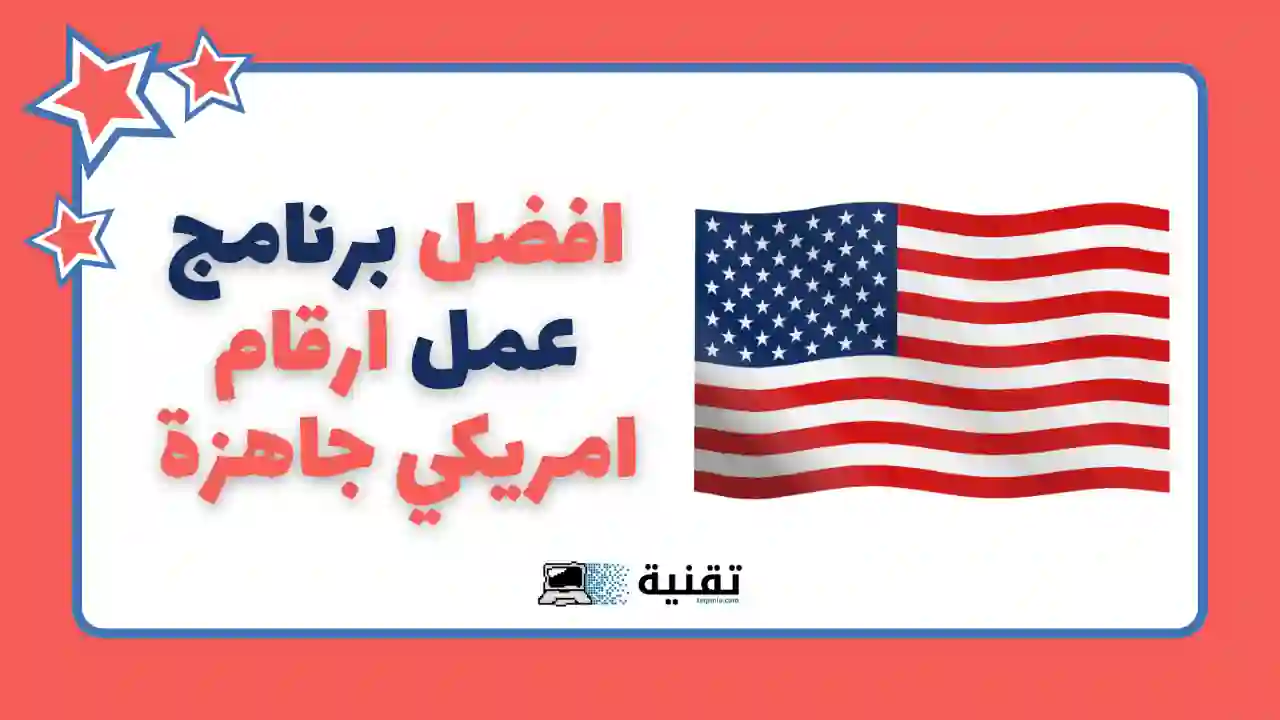 افضل برنامج عمل ارقام امريكي جاهزة