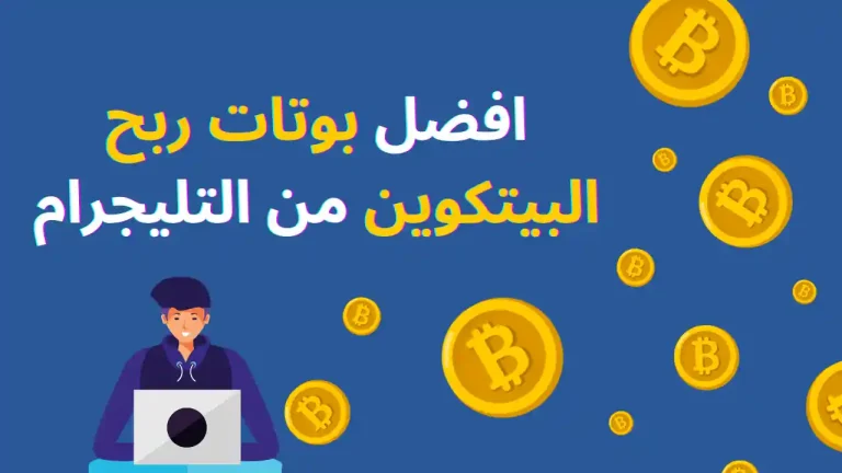 افضل بوتات ربح البيتكوين من التليجرام