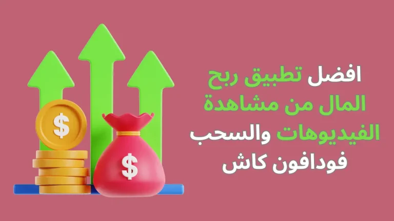 افضل تطبيق ربح المال من مشاهدة الفيديوهات والسحب فودافون كاش