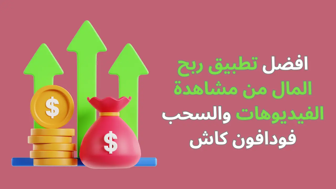 افضل تطبيق ربح المال من مشاهدة الفيديوهات والسحب فودافون كاش