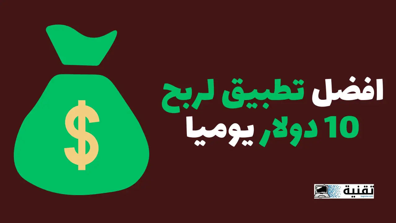 افضل تطبيق لربح 10 دولار يوميا