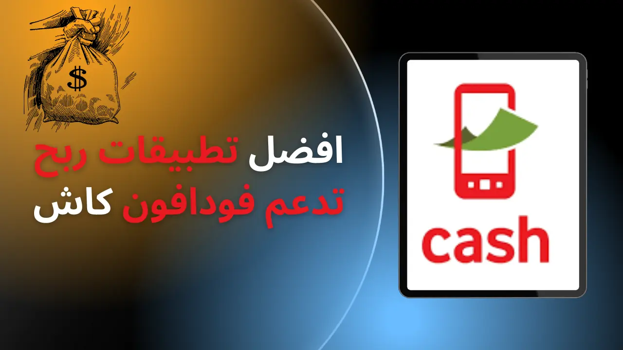 افضل تطبيقات ربح تدعم فودافون كاش