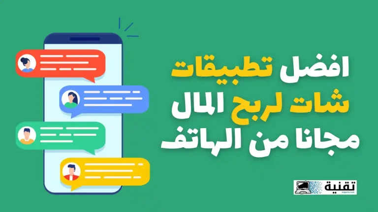 افضل تطبيقات شات لربح المال مجانا من الهاتف
